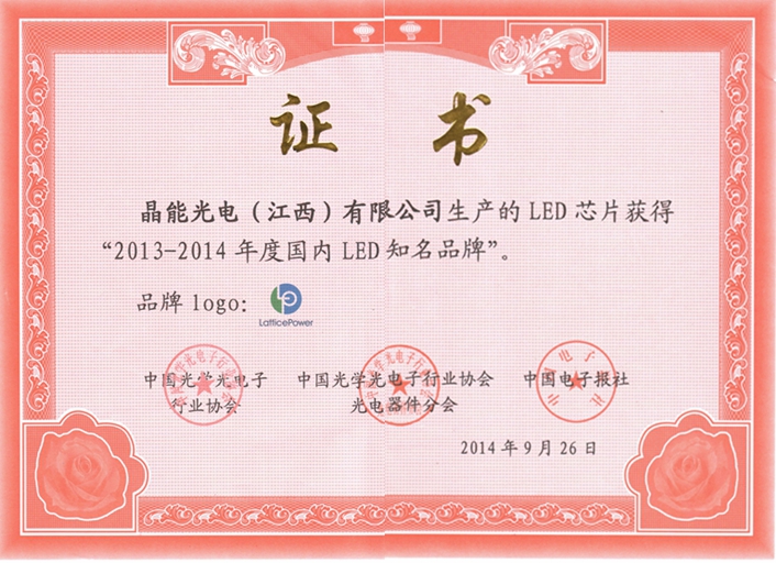 2013-2014年度國(guó)內(nèi)LED知名品牌.jpg